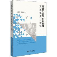 醉染图书新时代高等职业教育发展探索与研究9787301330944