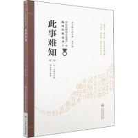 醉染图书此事难知 第2版9787521410129