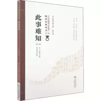 醉染图书此事难知 第2版9787521410129