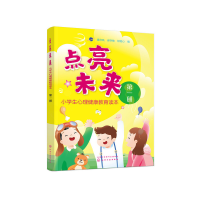 醉染图书点亮未来:小学生心理健康教育读本(册)978712774