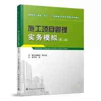 醉染图书施工项目管理实务模拟(第二版)9787112275908