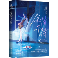 醉染图书余情可待 上9787552646443