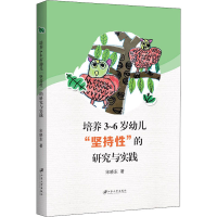 醉染图书培养3~6岁幼儿"坚持"的研究与实践9787568414494