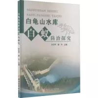醉染图书白龟山水库白蚁防治探究9787550928541