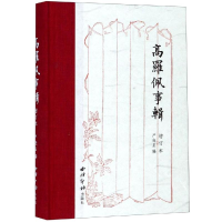 醉染图书高罗佩事辑(增订本)9787550827998