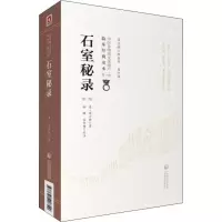 醉染图书石室秘录 第2版9787521408720