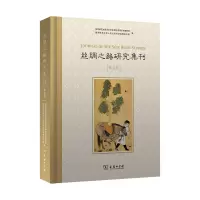 醉染图书丝绸之路研究集刊(第五辑)9787100184151