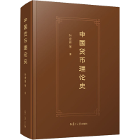 醉染图书中国货币理论史9787309161175