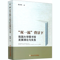醉染图书"双"背景下我国大学图书馆发展理论与实务9787565050121