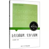 醉染图书公共关系原理、实务与案例9787561570852
