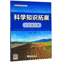 醉染图书义务教育拓展课程 科学知识拓展 8年级下册9787553683904