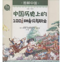 醉染图书中国历的100种身份与职业9787558529122