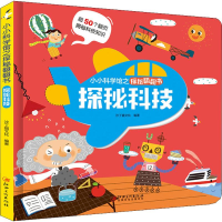 醉染图书探秘科技9787548065869