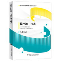 醉染图书数控加工技术9787560657806