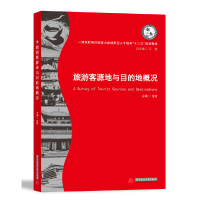 醉染图书旅游客源地与目的地概况9787568051293