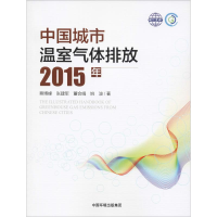 醉染图书中国城市温室气体排放 2015年9787511139795