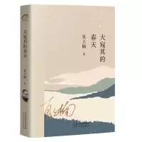 醉染图书大宛其的春天9787554571972