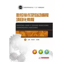 醉染图书数控技术及自动编程项目化教程9787568051804