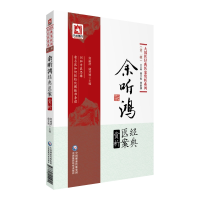 醉染图书余听鸿经典医案赏析9787521411911