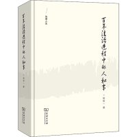 醉染图书法治进程中的人和事9787100185219