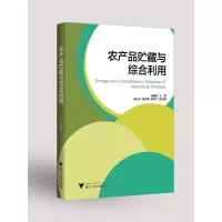 醉染图书农产品贮藏与综合利用/陆国权9787308177221
