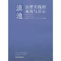 醉染图书滇池治理实践的成效与启示9787511140180