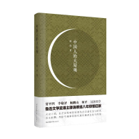 醉染图书中国人的大局观(精)9787569530636