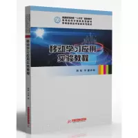 醉染图书移动学习应用实验教程9787568039666