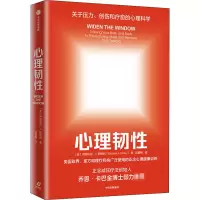 醉染图书心理韧9787521721300