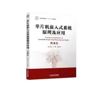 醉染图书单片机嵌入式系统原理及应用 第2版9787111625421