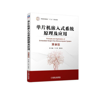 醉染图书单片机嵌入式系统原理及应用 第2版9787111625421