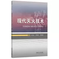 醉染图书现代灭火技术9787564649388