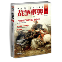 醉染图书战争事典028(修订典藏版)9787516812914