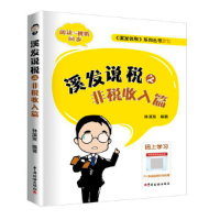 醉染图书溪发说税之非税收入篇9787567812611