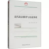 醉染图书近代北京慈善与公益事业9787520342162