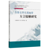 醉染图书苏鲁交界东部地带方言接触研究9787564652418