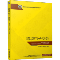 醉染图书跨境商务9787111667179