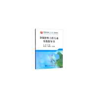 醉染图书金属材料工程专业实验指导书9787502481513