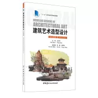 醉染图书建筑艺术造型设计(双语版)9787516029527