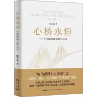 醉染图书心桥永恒——中国港珠澳大桥启示录9787218134