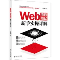 醉染图书Web渗透测试新手实操详解9787301333259