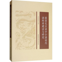 醉染图书国别化汉语中介语动态语料库建设与研究9787520337670