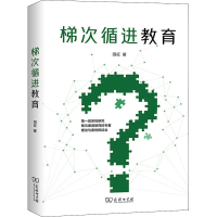 醉染图书梯次循进教育9787100189811