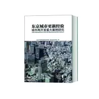 醉染图书东京城市更新经验 城市再开发重大案例研究9787560885193