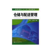 醉染图书仓储与配送管理/卜苏华9787122120