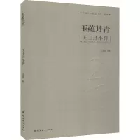醉染图书玉蕴丹青 王玉钰小传9787536262416