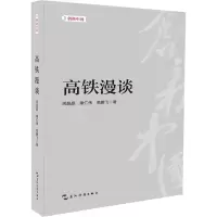 醉染图书高铁漫谈9787508541730