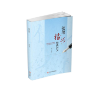 醉染图书硬笔楷书经典讲义9787569026399