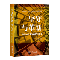 醉染图书坚守与革新:美国大学校长访谈录9787100191661