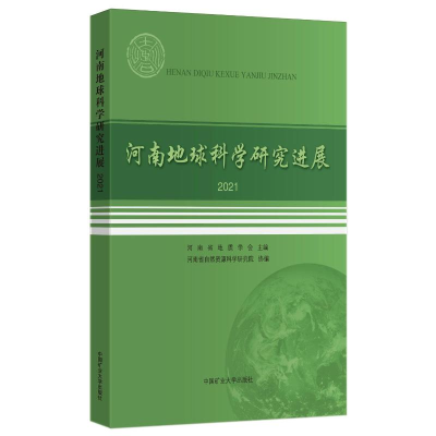 醉染图书河南地球科学研究进展(2021)9787564652920